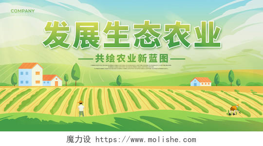 绿色卡通生态农业发展生态农业展板